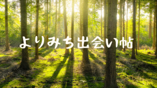 よりみち出会い帖