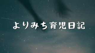 よりみち育児日記