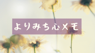 よりみち心メモ