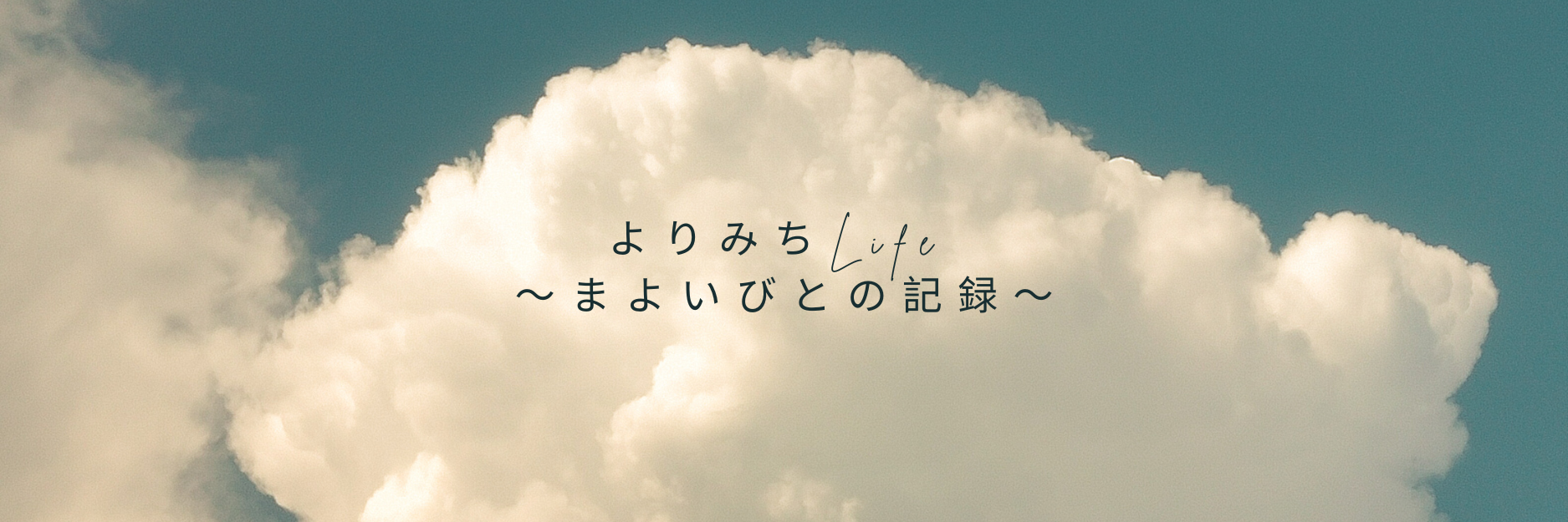 よりみちLife ～まよいびとの記録～
