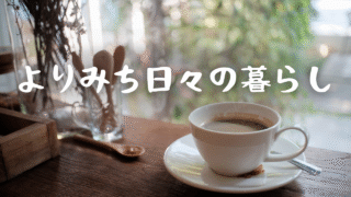 よりみち日々の暮らし