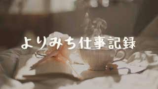 よりみち仕事記録